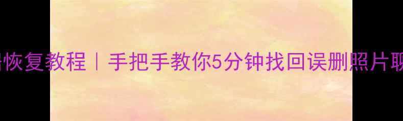 图片 📱红米7数据恢复教程｜手把手教你5分钟找回误删照片聊天记录文件