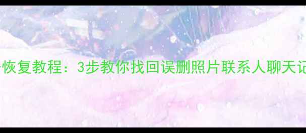 图片 📱红米K20手机数据恢复教程：3步教你找回误删照片联系人聊天记录（附详细图文）