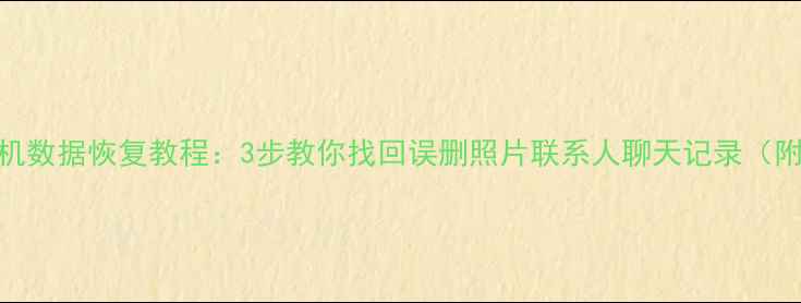 图片 📱红米K20手机数据恢复教程：3步教你找回误删照片联系人聊天记录（附详细图文）1
