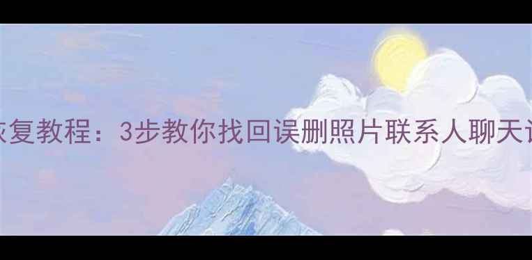 图片 📱红米K20手机数据恢复教程：3步教你找回误删照片联系人聊天记录（附详细图文）2