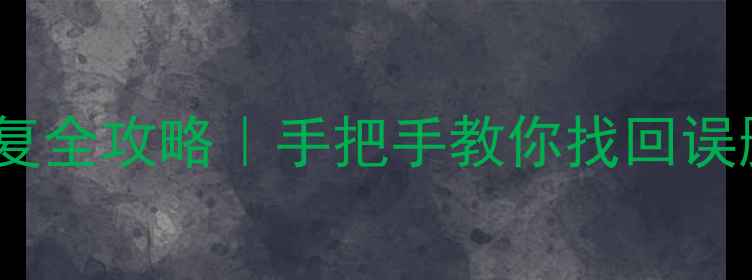 红米Note2数据恢复全攻略手把手教你找回误删照片聊天记录文件