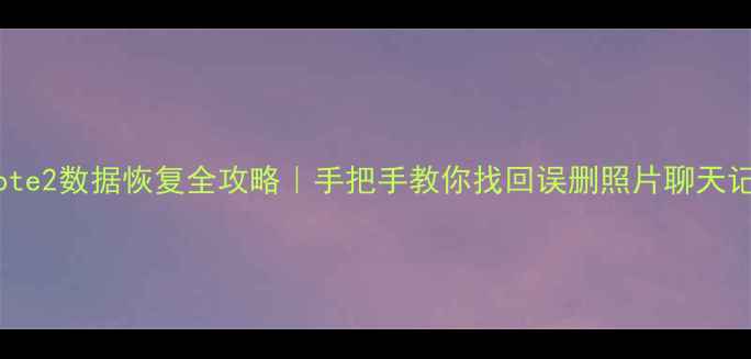 图片 📱红米Note2数据恢复全攻略｜手把手教你找回误删照片聊天记录文件2