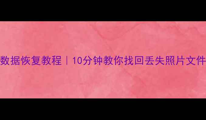红米Note9Pro数据恢复教程10分钟教你找回丢失照片文件附详细步骤