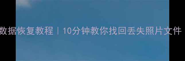 图片 📱红米Note9Pro数据恢复教程｜10分钟教你找回丢失照片文件（附详细步骤）1
