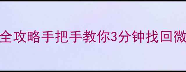 图片 📱红米手机数据恢复全攻略手把手教你3分钟找回微信、照片、联系人！