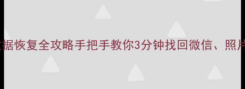 图片 📱红米手机数据恢复全攻略手把手教你3分钟找回微信、照片、联系人！1
