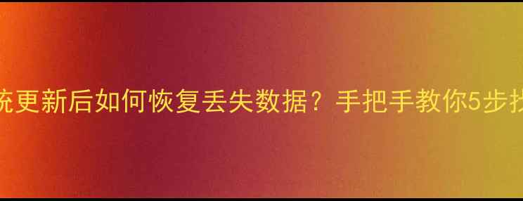 图片 📱红米手机系统更新后如何恢复丢失数据？手把手教你5步找回重要资料！