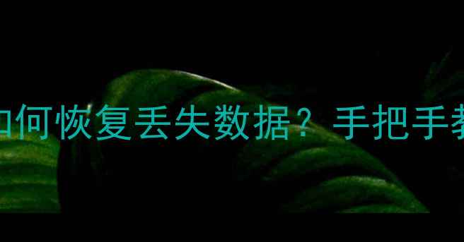 图片 📱红米手机系统更新后如何恢复丢失数据？手把手教你5步找回重要资料！2