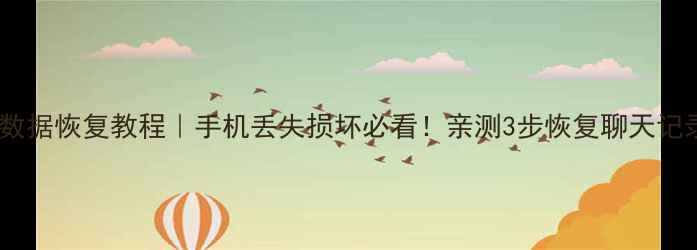 红魔3s数据恢复教程手机丢失损坏必看亲测3步恢复聊天记录照片