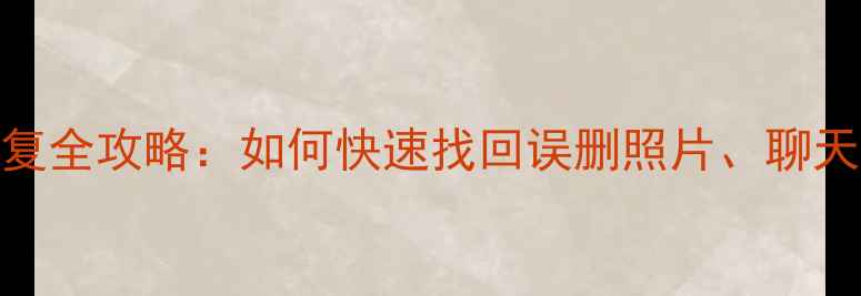 图片 📱红魔6手机数据恢复全攻略：如何快速找回误删照片、聊天记录？教程附上！2