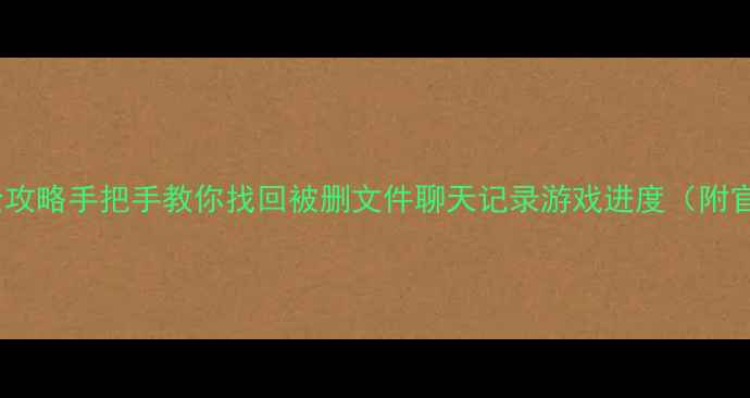 红魔账号数据恢复全攻略手把手教你找回被删文件聊天记录游戏进度附官方渠道避坑指南
