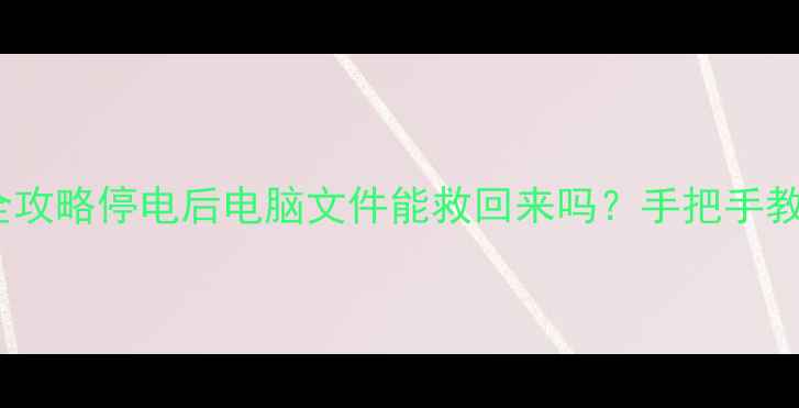 图片 📱网吧停电数据全攻略停电后电脑文件能救回来吗？手把手教你3步恢复数据！