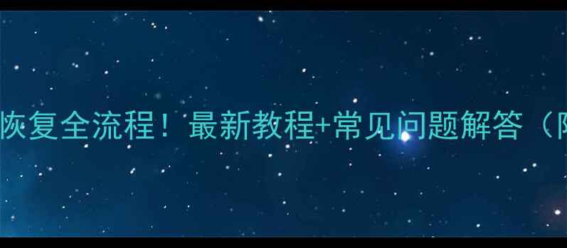 图片 📱网易账号数据恢复全流程！最新教程+常见问题解答（附官方链接）🔥1