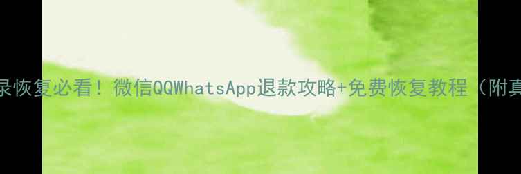图片 📱聊天记录恢复必看！微信QQWhatsApp退款攻略+免费恢复教程（附真实案例）