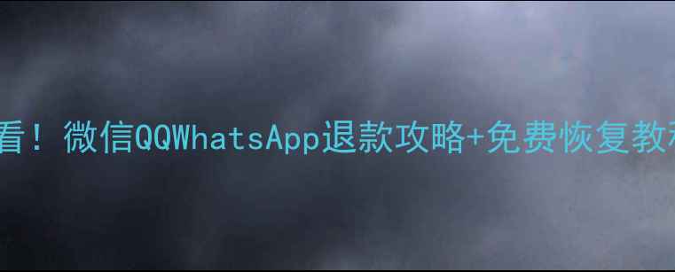 图片 📱聊天记录恢复必看！微信QQWhatsApp退款攻略+免费恢复教程（附真实案例）2