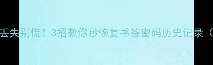 图片 📱联想浏览器数据丢失别慌！3招教你秒恢复书签密码历史记录（附详细图文教程）