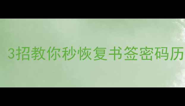 图片 📱联想浏览器数据丢失别慌！3招教你秒恢复书签密码历史记录（附详细图文教程）1