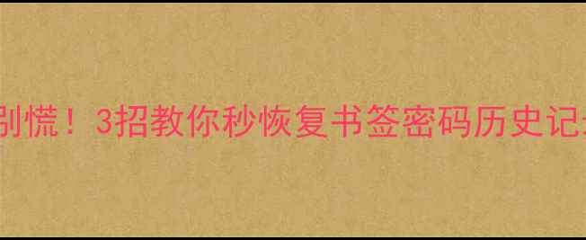 图片 📱联想浏览器数据丢失别慌！3招教你秒恢复书签密码历史记录（附详细图文教程）2