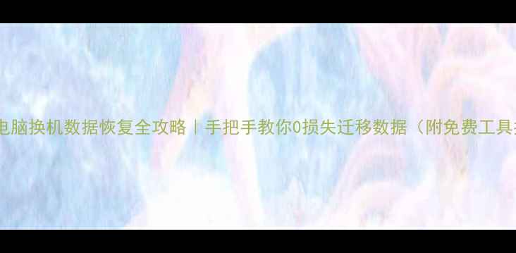 图片 📱联想电脑换机数据恢复全攻略｜手把手教你0损失迁移数据（附免费工具推荐）1