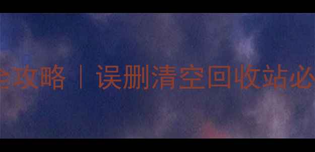 联想笔记本数据恢复全攻略误删清空回收站必看教程附免费工具
