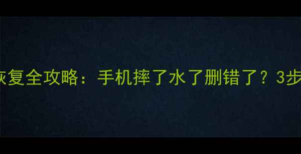 图片 📱胶州手机数据恢复全攻略：手机摔了水了删错了？3步紧急修复指南🔥1