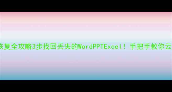 图片 📱腾讯文档数据恢复全攻略3步找回丢失的WordPPTExcel！手把手教你云备份恢复技巧🔥2