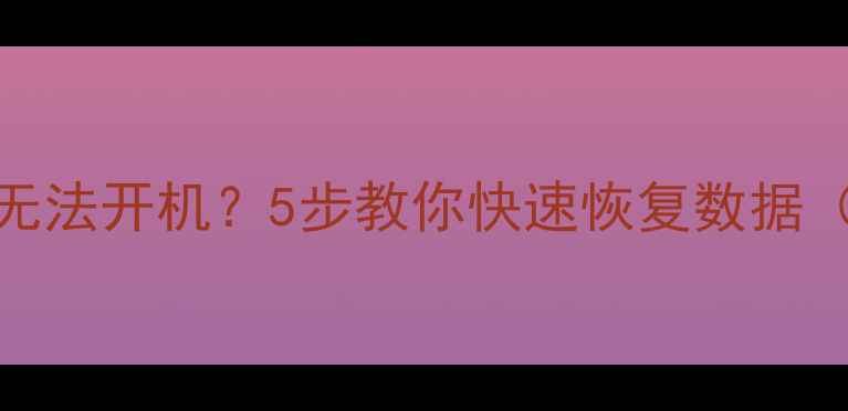 图片 📱苹果15锁屏无法开机？5步教你快速恢复数据（附详细教程）