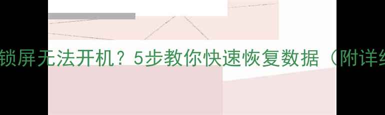 图片 📱苹果15锁屏无法开机？5步教你快速恢复数据（附详细教程）1