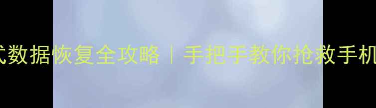 图片 📱苹果5s恢复模式数据恢复全攻略｜手把手教你抢救手机里的照片视频！2