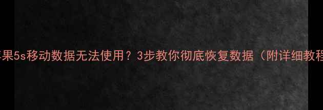 苹果5s移动数据无法使用3步教你彻底恢复数据附详细教程
