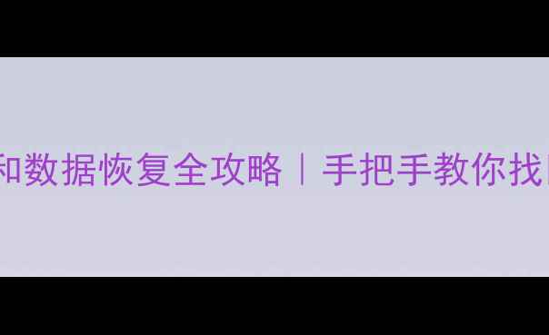 图片 📱苹果6删除QQ文件和数据恢复全攻略｜手把手教你找回聊天记录+照片🔧1
