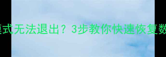 图片 📱苹果7卡在恢复模式无法退出？3步教你快速恢复数据（附详细教程）
