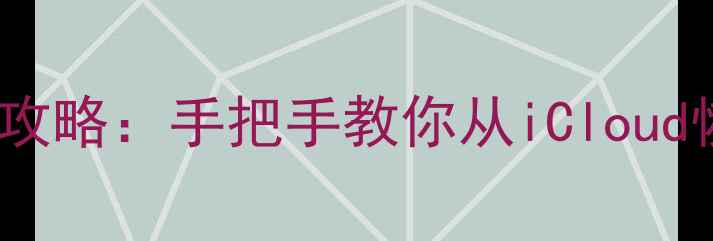 图片 📱苹果ID找回老照片全攻略：手把手教你从iCloud恢复误删相册+备份技巧