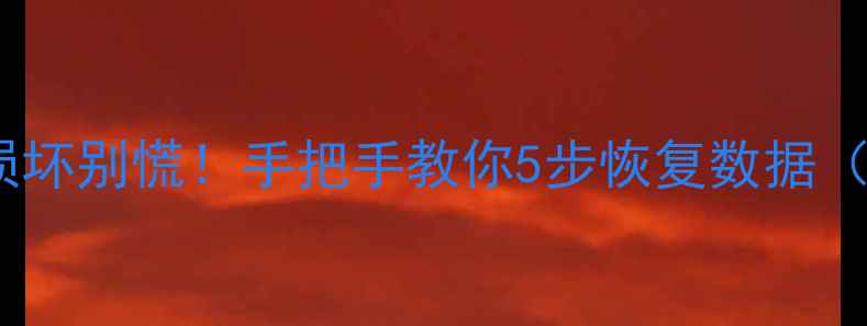 苹果XCPU损坏别慌手把手教你5步恢复数据附教程