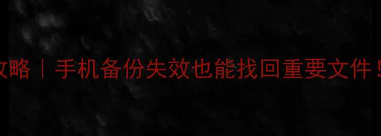 苹果X数据恢复全攻略手机备份失效也能找回重要文件免费教程大公开