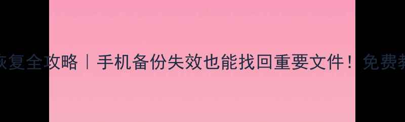 图片 📱苹果X数据恢复全攻略｜手机备份失效也能找回重要文件！免费教程大公开🔥2
