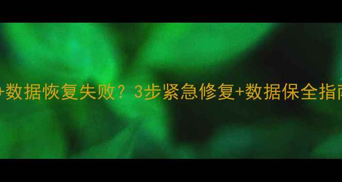 图片 📱苹果X无法开机+数据恢复失败？3步紧急修复+数据保全指南（附实测经验）
