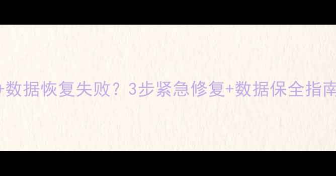 图片 📱苹果X无法开机+数据恢复失败？3步紧急修复+数据保全指南（附实测经验）1
