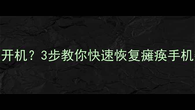 苹果X突然卡顿无法开机3步教你快速恢复瘫痪手机数据附详细教程