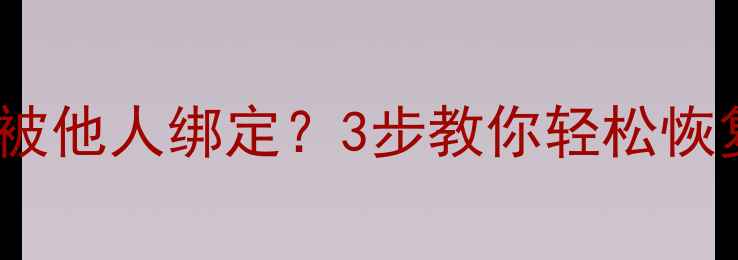 图片 📱苹果iCloudID被他人绑定？3步教你轻松恢复数据！🔒💻📱1