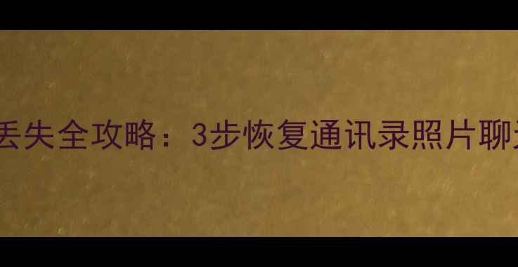 图片 📱苹果iCloud数据丢失全攻略：3步恢复通讯录照片聊天记录（附教程）1