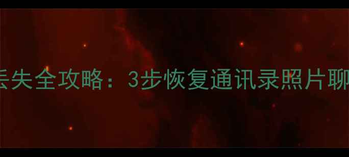 苹果iCloud数据丢失全攻略3步恢复通讯录照片聊天记录附教程