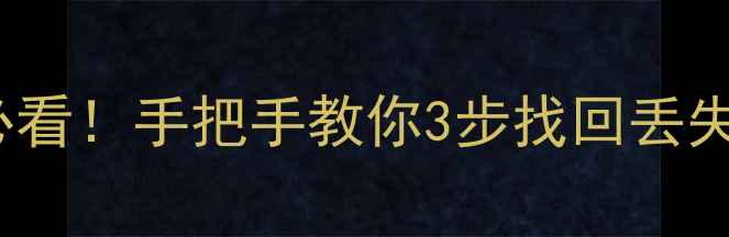 图片 📱苹果iTunes刷机后必看！手把手教你3步找回丢失数据（附详细教程）1