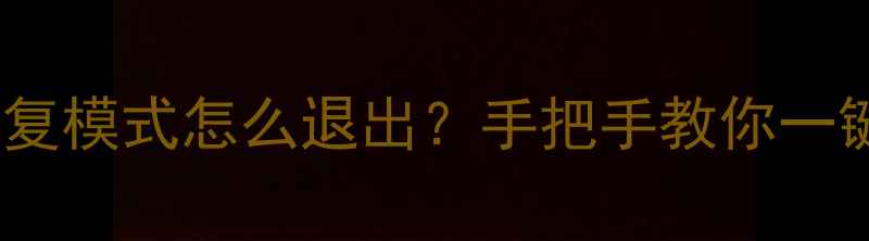 图片 📱苹果关机指南数据恢复模式怎么退出？手把手教你一键关机+恢复数据全攻略