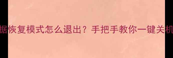图片 📱苹果关机指南数据恢复模式怎么退出？手把手教你一键关机+恢复数据全攻略1
