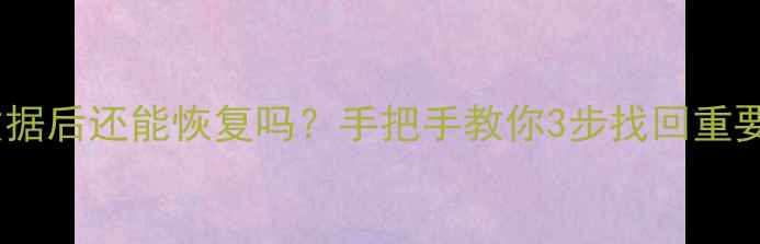 苹果删除抹掉数据后还能恢复吗手把手教你3步找回重要文件附教程