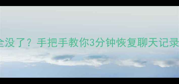 图片 📱苹果刷机后数据全没了？手把手教你3分钟恢复聊天记录+照片！附详细教程