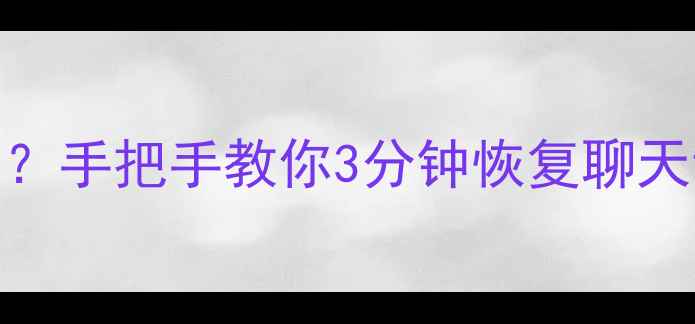 图片 📱苹果刷机后数据全没了？手把手教你3分钟恢复聊天记录+照片！附详细教程1