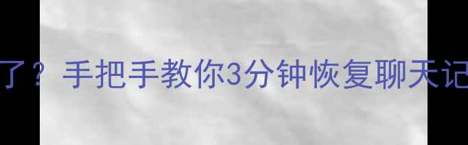 图片 📱苹果刷机后数据全没了？手把手教你3分钟恢复聊天记录+照片！附详细教程2