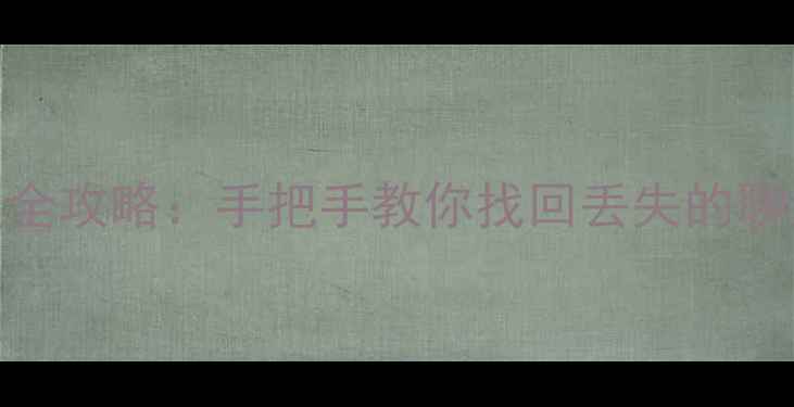 图片 📱苹果刷机后数据恢复全攻略：手把手教你找回丢失的聊天记录、照片和文件！